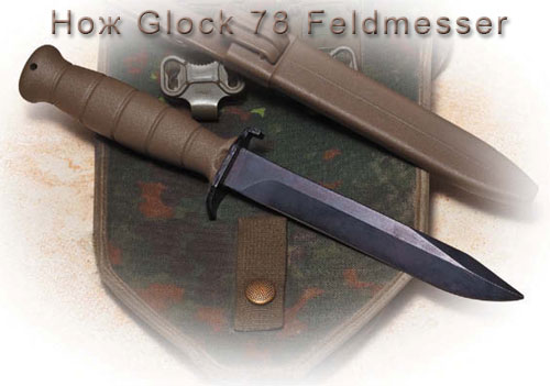 Нож Glock 78 Feldmesser